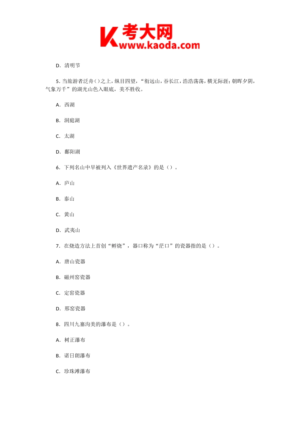 考大网_2008年河北导游资格考试基础知识真题kaoda.com.doc_第2页