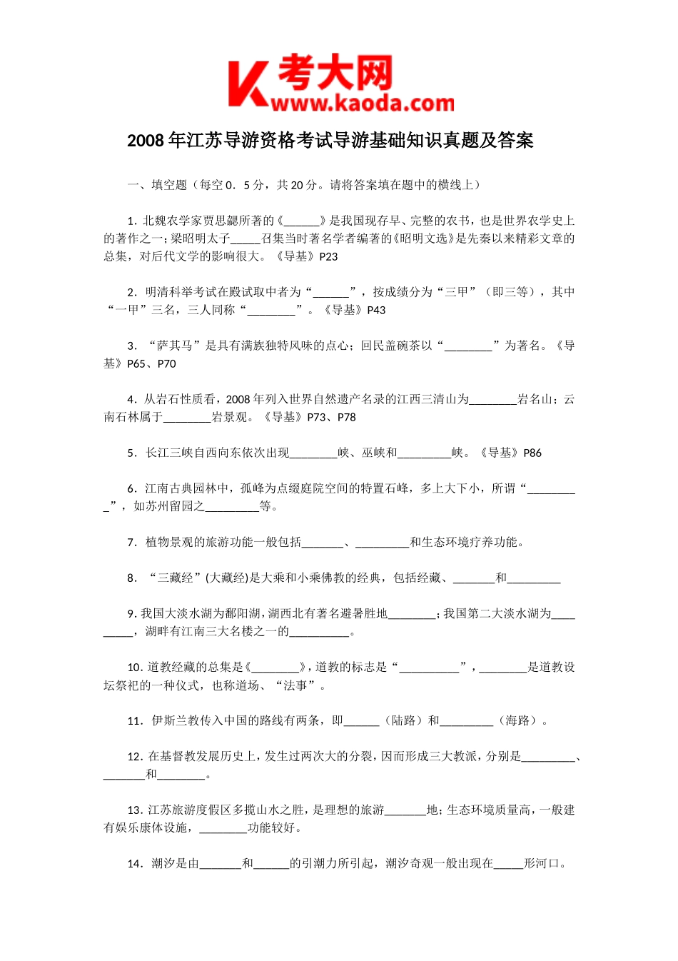 考大网_2008年江苏导游资格考试导游基础知识真题及答案kaoda.com.doc_第1页