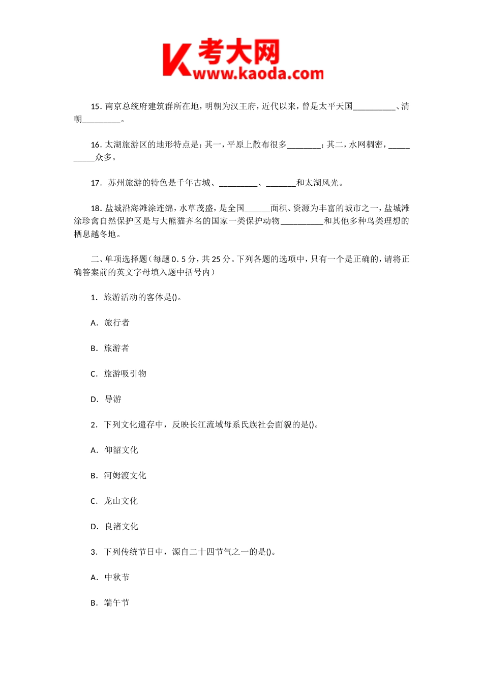 考大网_2008年江苏导游资格考试导游基础知识真题及答案kaoda.com.doc_第2页