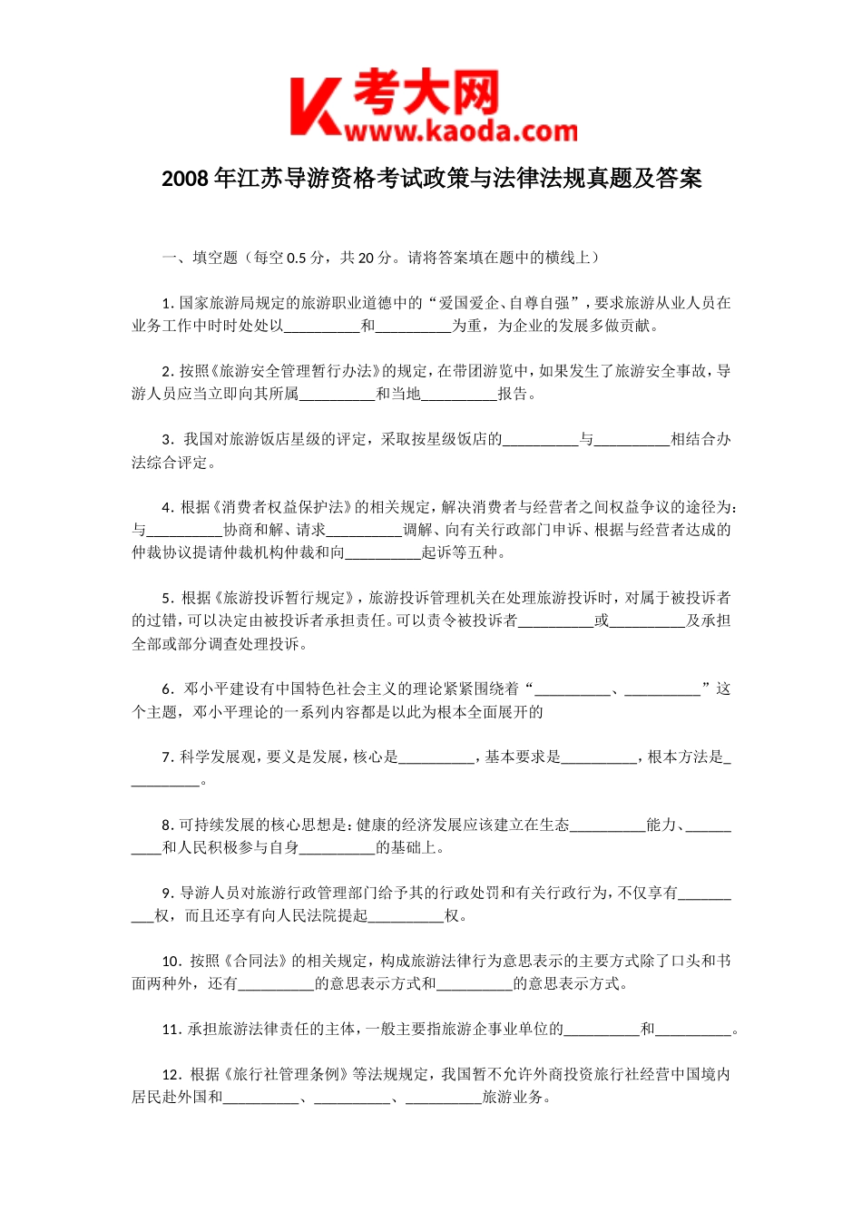 考大网_2008年江苏导游资格考试政策与法律法规真题及答案kaoda.com.doc_第1页