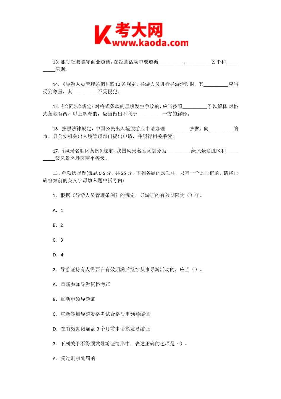 考大网_2008年江苏导游资格考试政策与法律法规真题及答案kaoda.com.doc_第2页