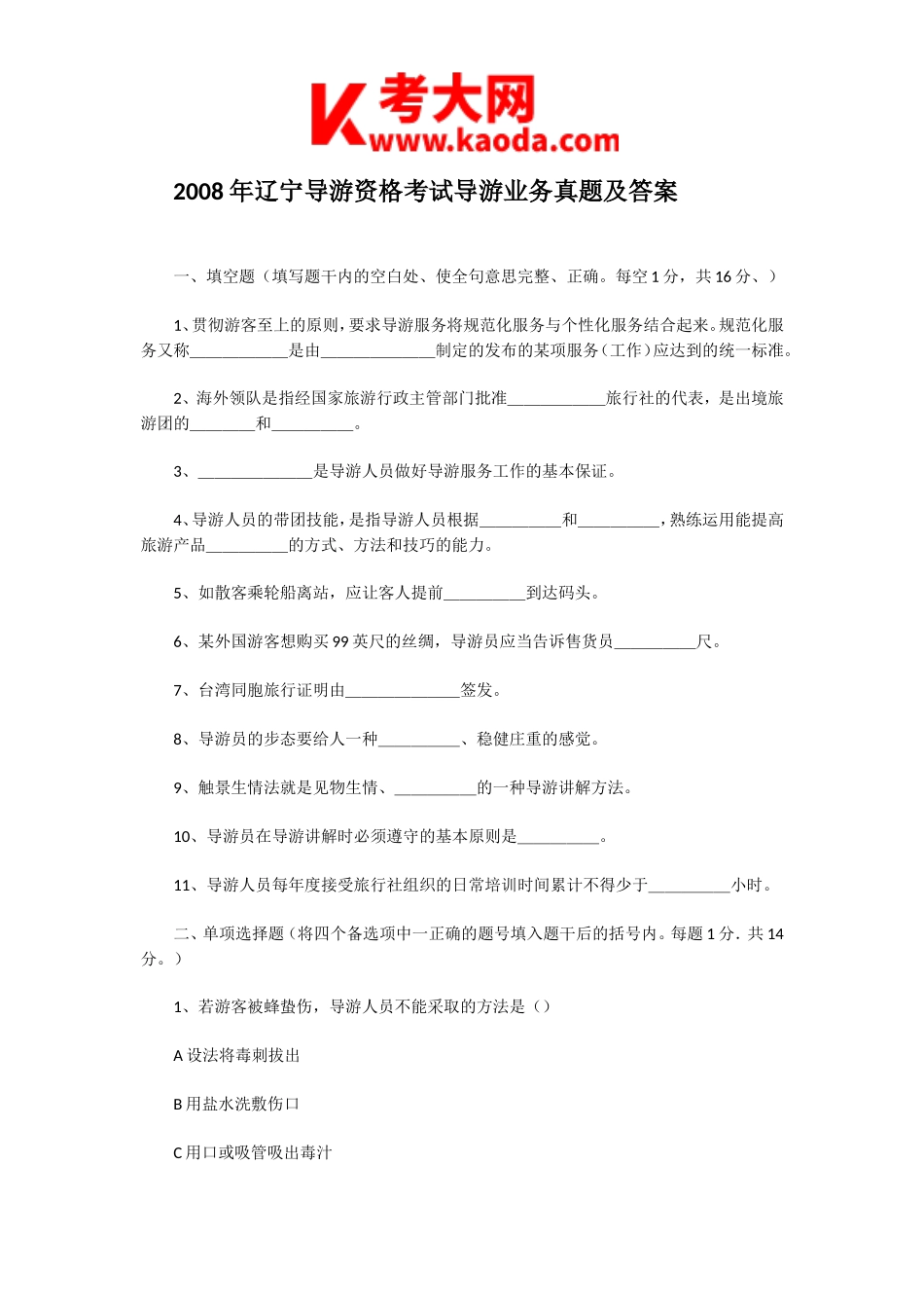 考大网_2008年辽宁导游资格考试导游业务真题及答案kaoda.com.doc_第1页