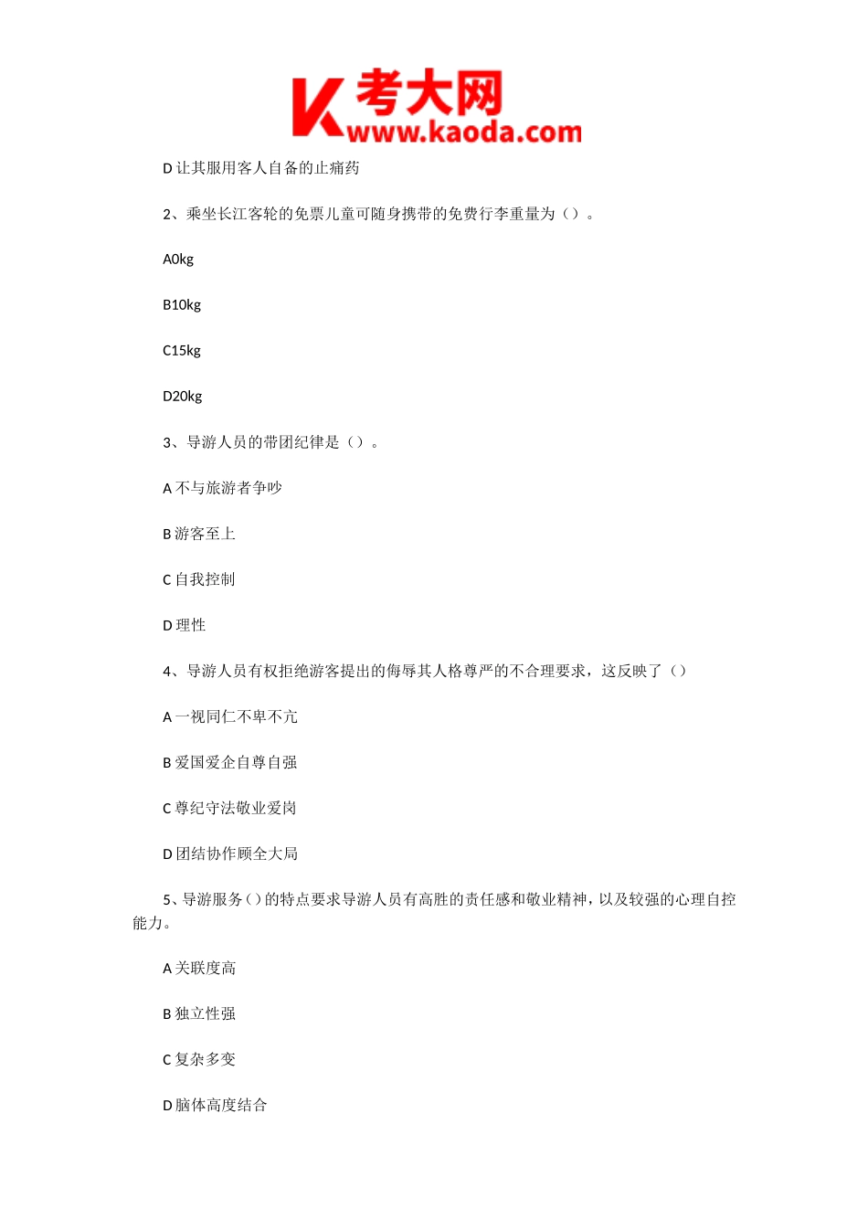 考大网_2008年辽宁导游资格考试导游业务真题及答案kaoda.com.doc_第2页