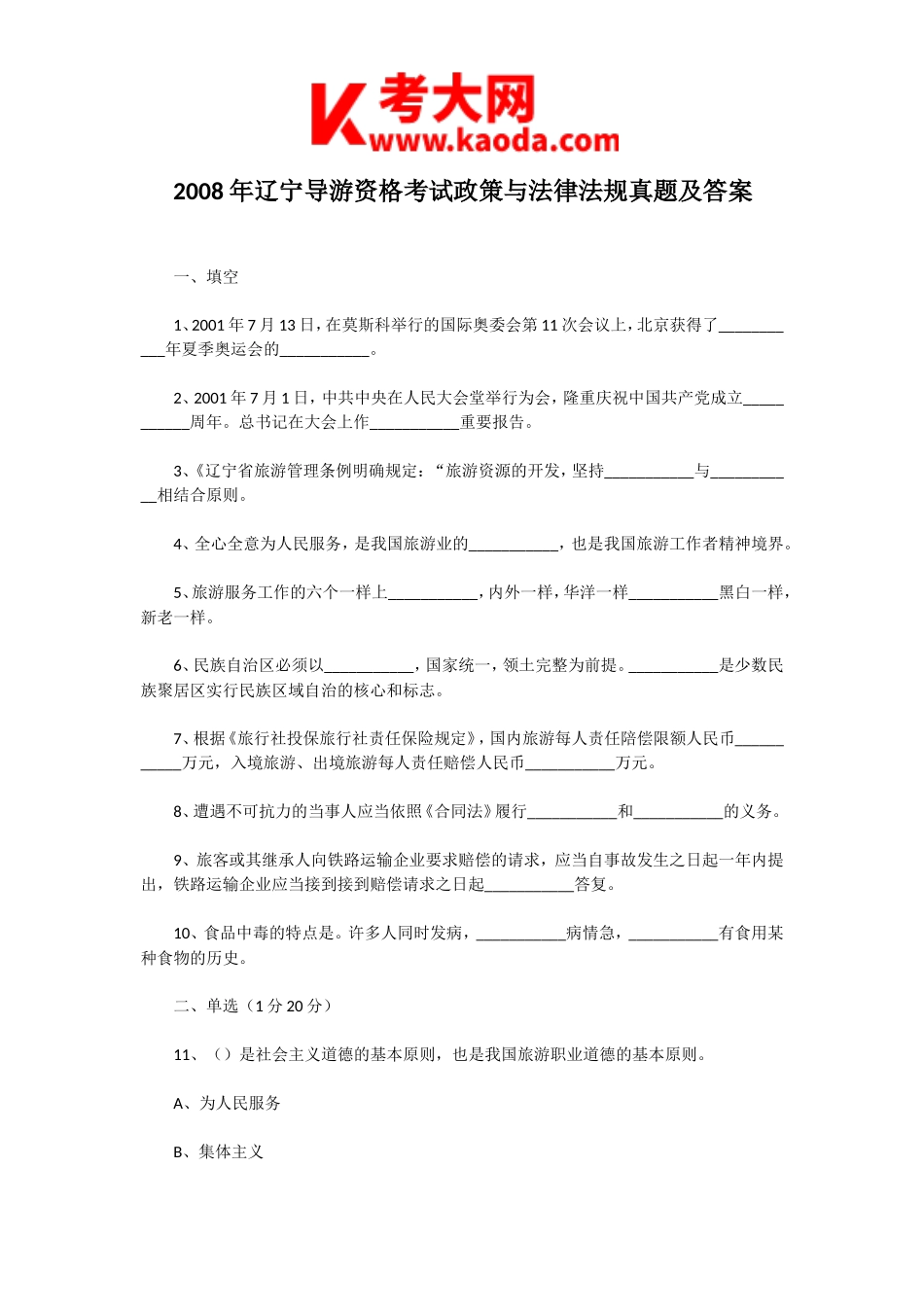考大网_2008年辽宁导游资格考试政策与法律法规真题及答案kaoda.com.doc_第1页