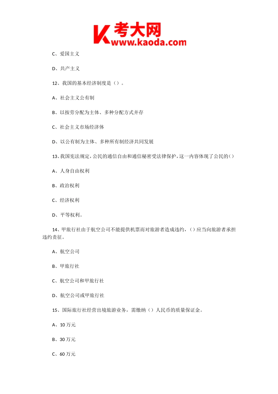 考大网_2008年辽宁导游资格考试政策与法律法规真题及答案kaoda.com.doc_第2页