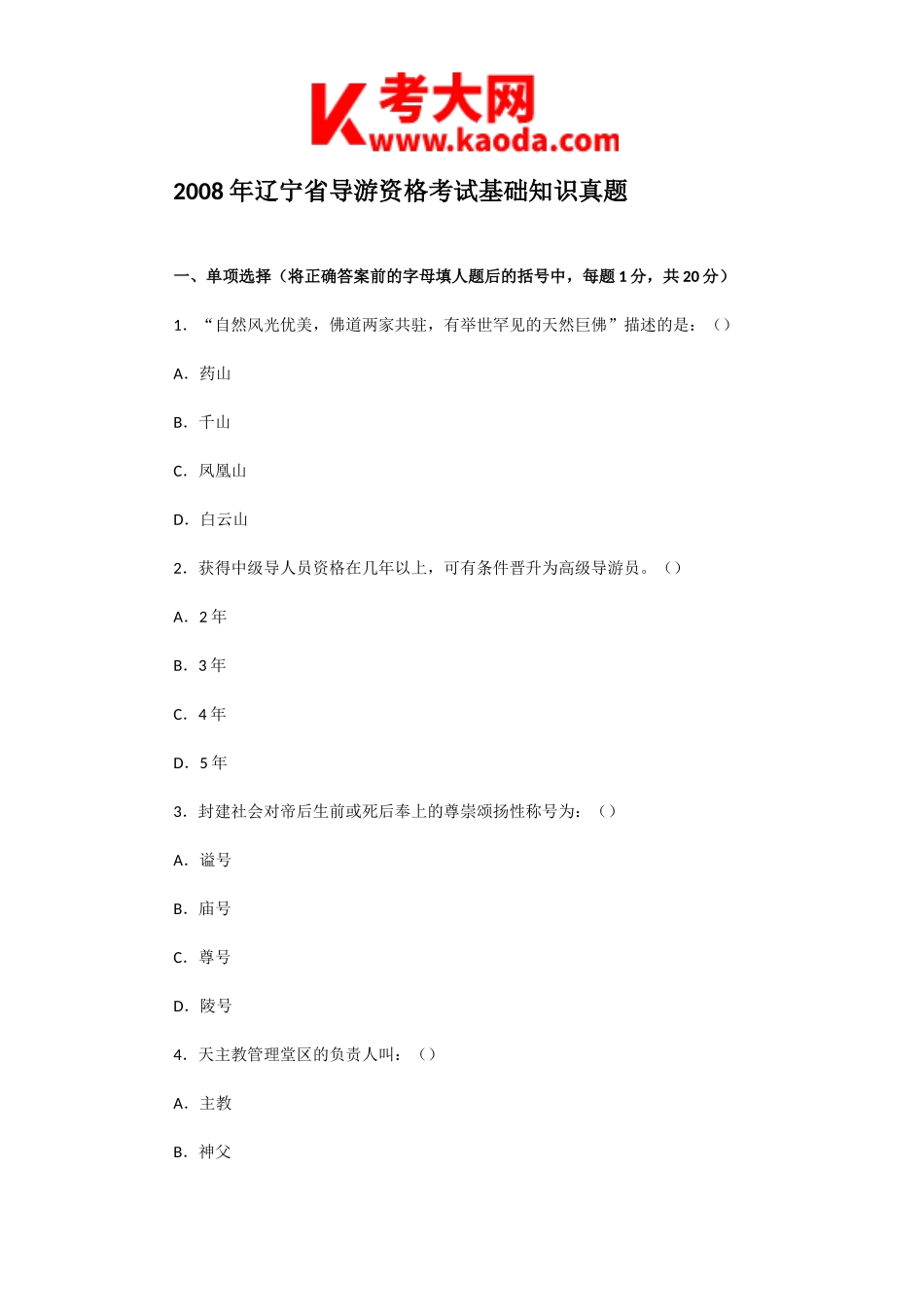 考大网_2008年辽宁省导游资格考试基础知识真题kaoda.com.doc_第1页
