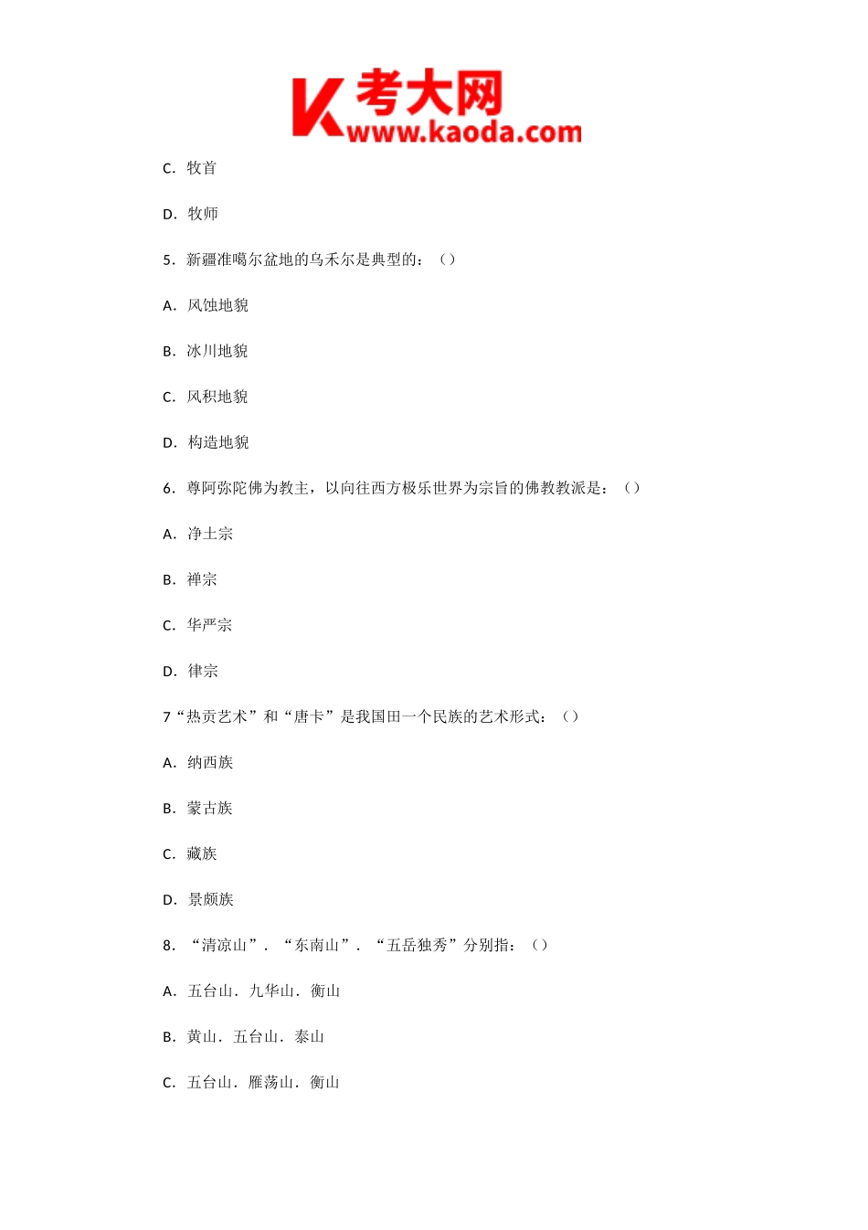 考大网_2008年辽宁省导游资格考试基础知识真题kaoda.com.doc_第2页