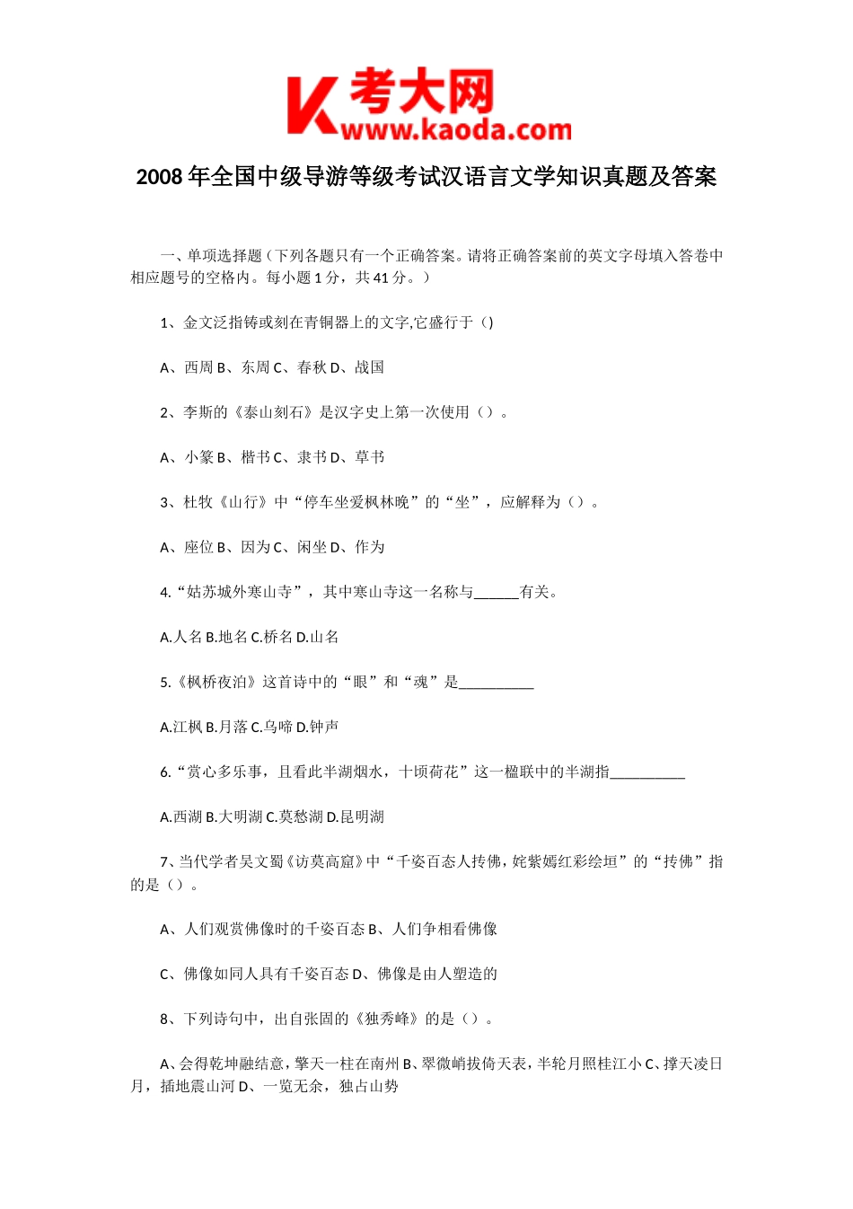 考大网_2008年全国中级导游等级考试汉语言文学知识真题及答案kaoda.com.doc_第1页