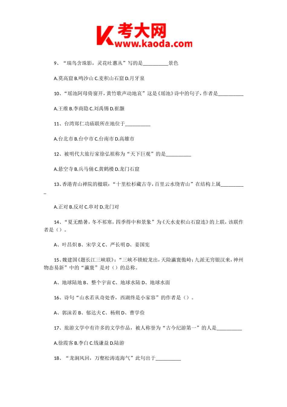 考大网_2008年全国中级导游等级考试汉语言文学知识真题及答案kaoda.com.doc_第2页