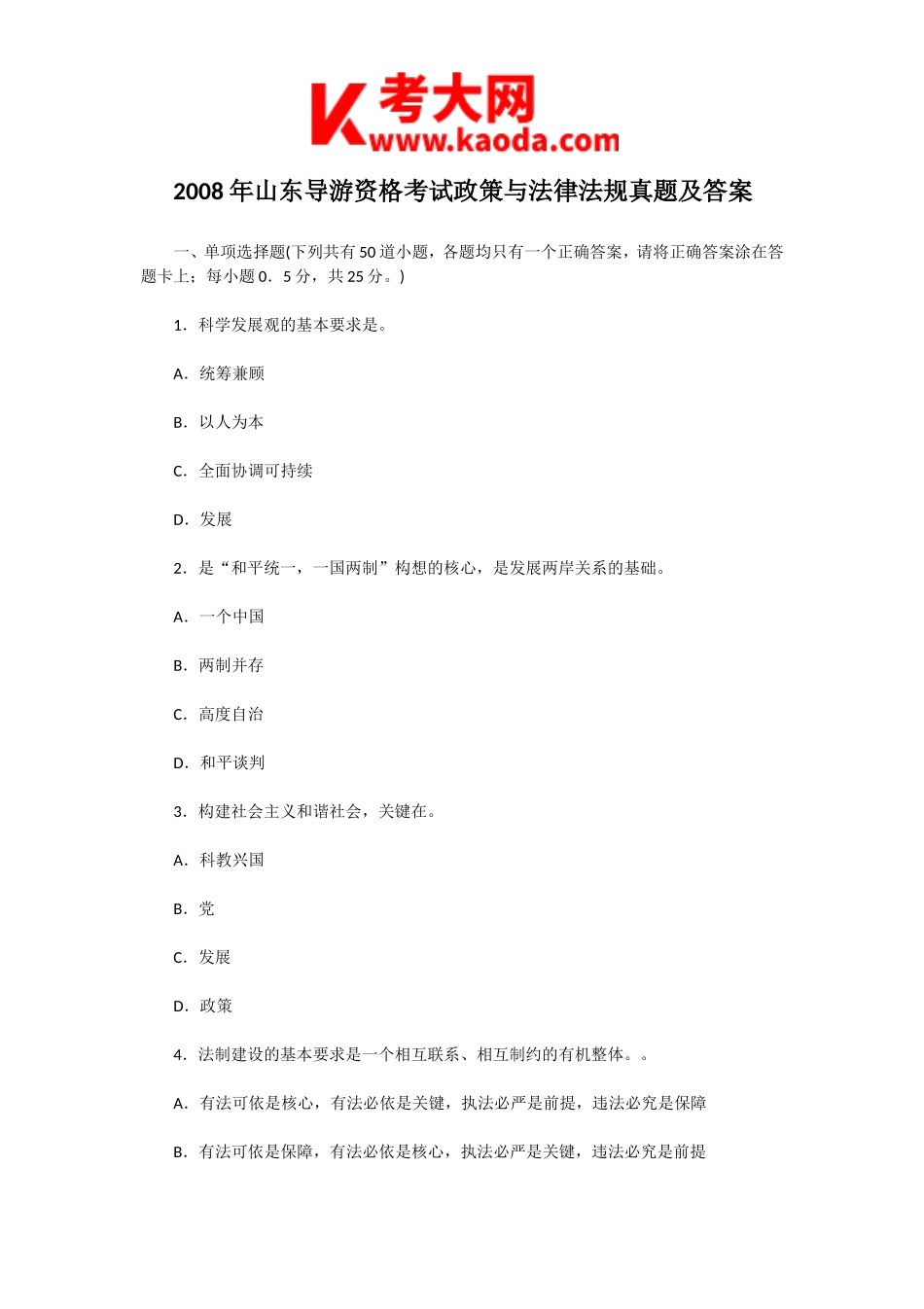 考大网_2008年山东导游资格考试政策与法律法规真题及答案kaoda.com.doc_第1页