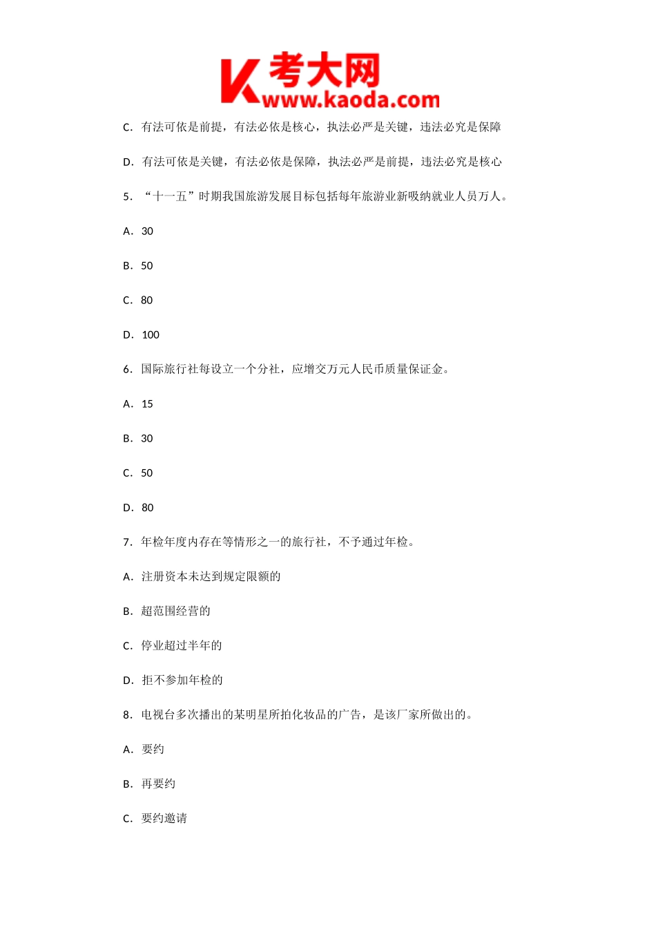 考大网_2008年山东导游资格考试政策与法律法规真题及答案kaoda.com.doc_第2页