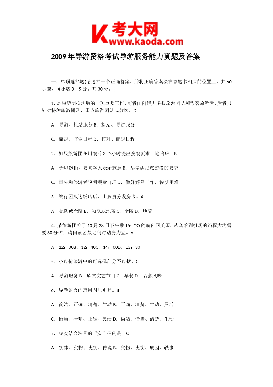 考大网_2009年导游资格考试导游服务能力真题及答案kaoda.com.doc_第1页