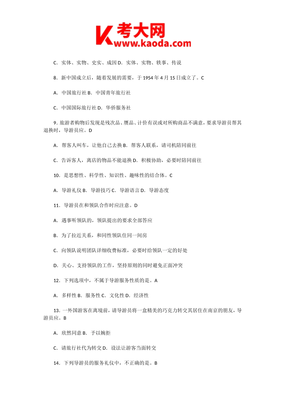 考大网_2009年导游资格考试导游服务能力真题及答案kaoda.com.doc_第2页