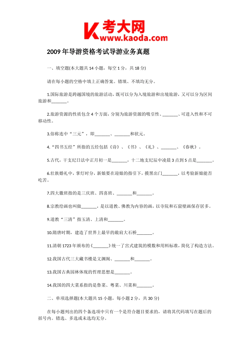 考大网_2009年导游资格考试导游业务真题kaoda.com.doc_第1页