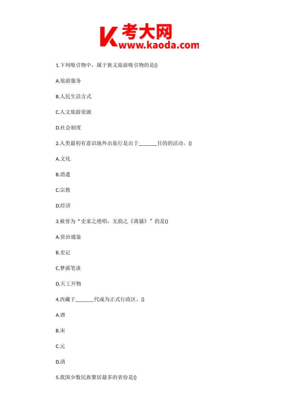 考大网_2009年导游资格考试导游业务真题kaoda.com.doc_第2页