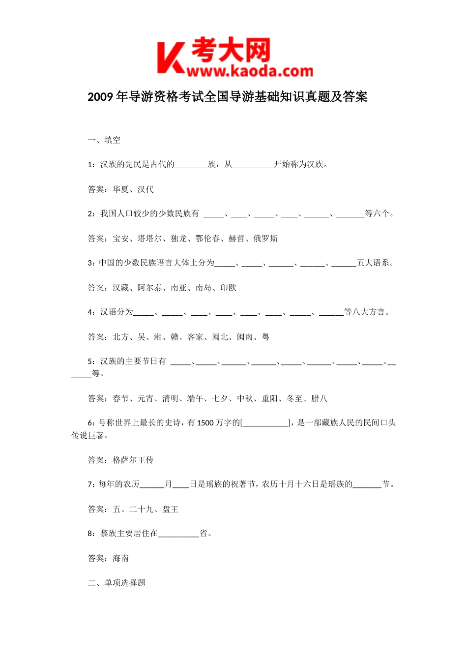 考大网_2009年导游资格考试全国导游基础知识真题及答案kaoda.com.doc_第1页