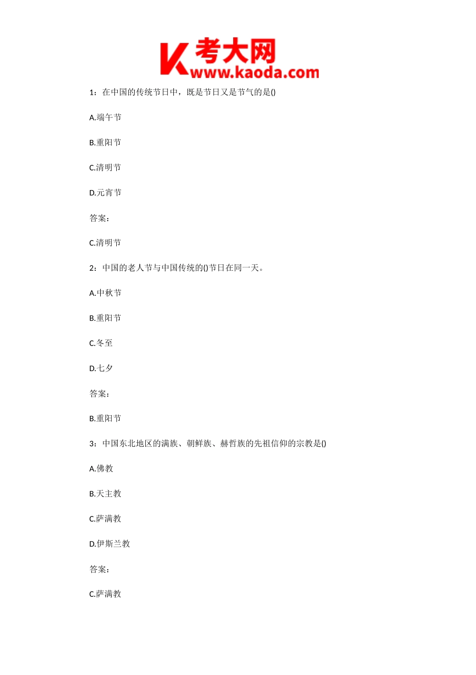 考大网_2009年导游资格考试全国导游基础知识真题及答案kaoda.com.doc_第2页