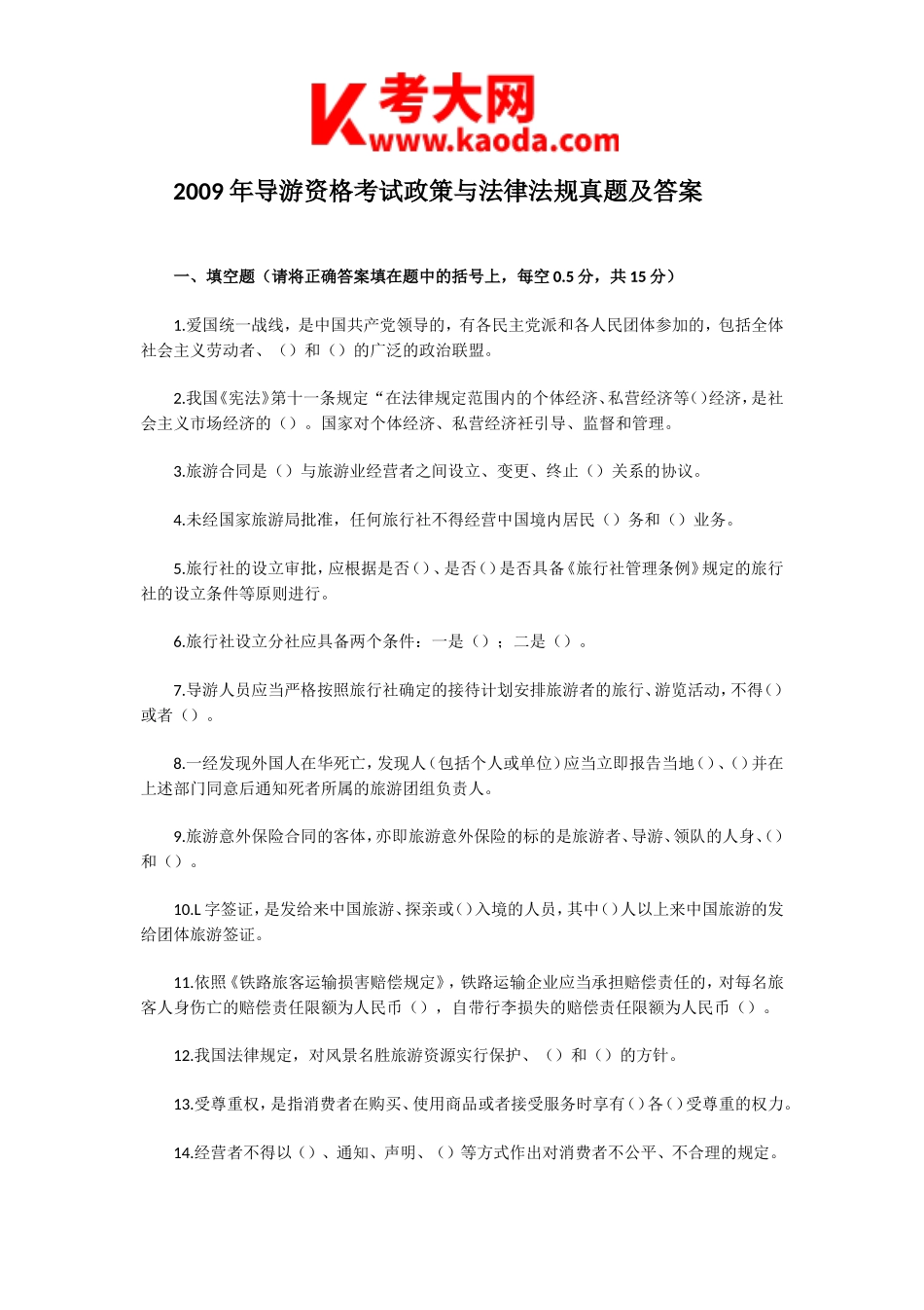 考大网_2009年导游资格考试政策与法律法规真题及答案kaoda.com.doc_第1页