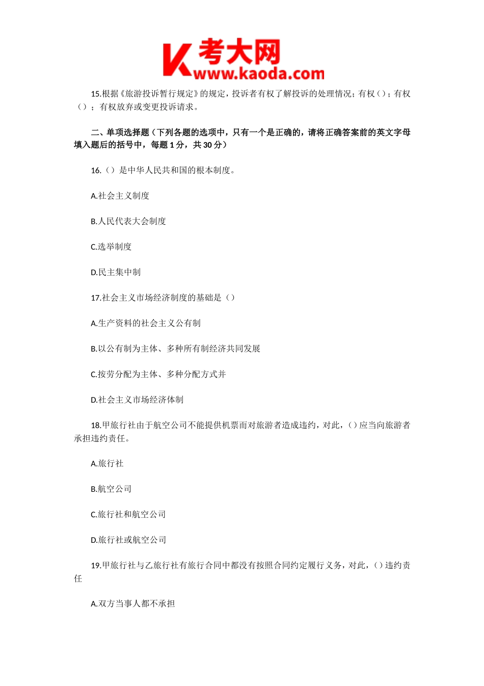 考大网_2009年导游资格考试政策与法律法规真题及答案kaoda.com.doc_第2页