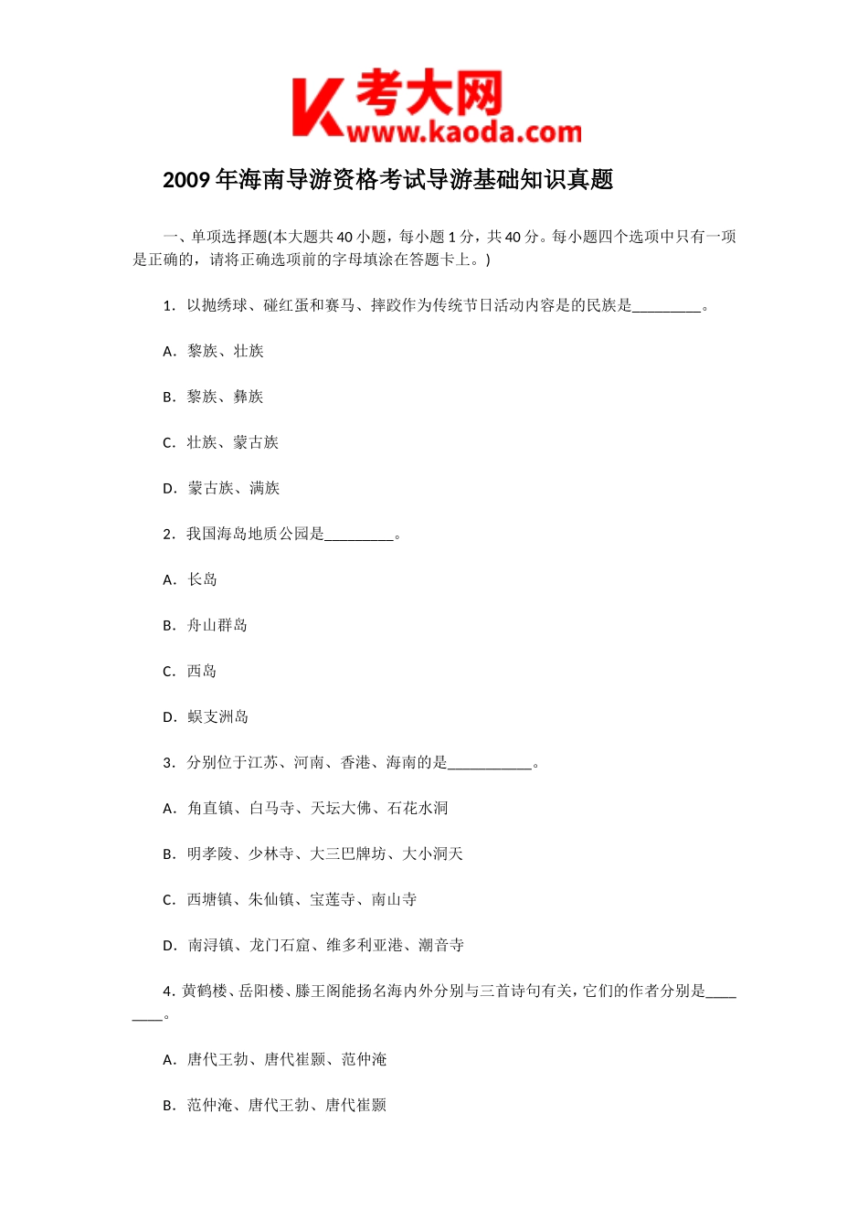 考大网_2009年海南导游资格考试导游基础知识真题kaoda.com.doc_第1页