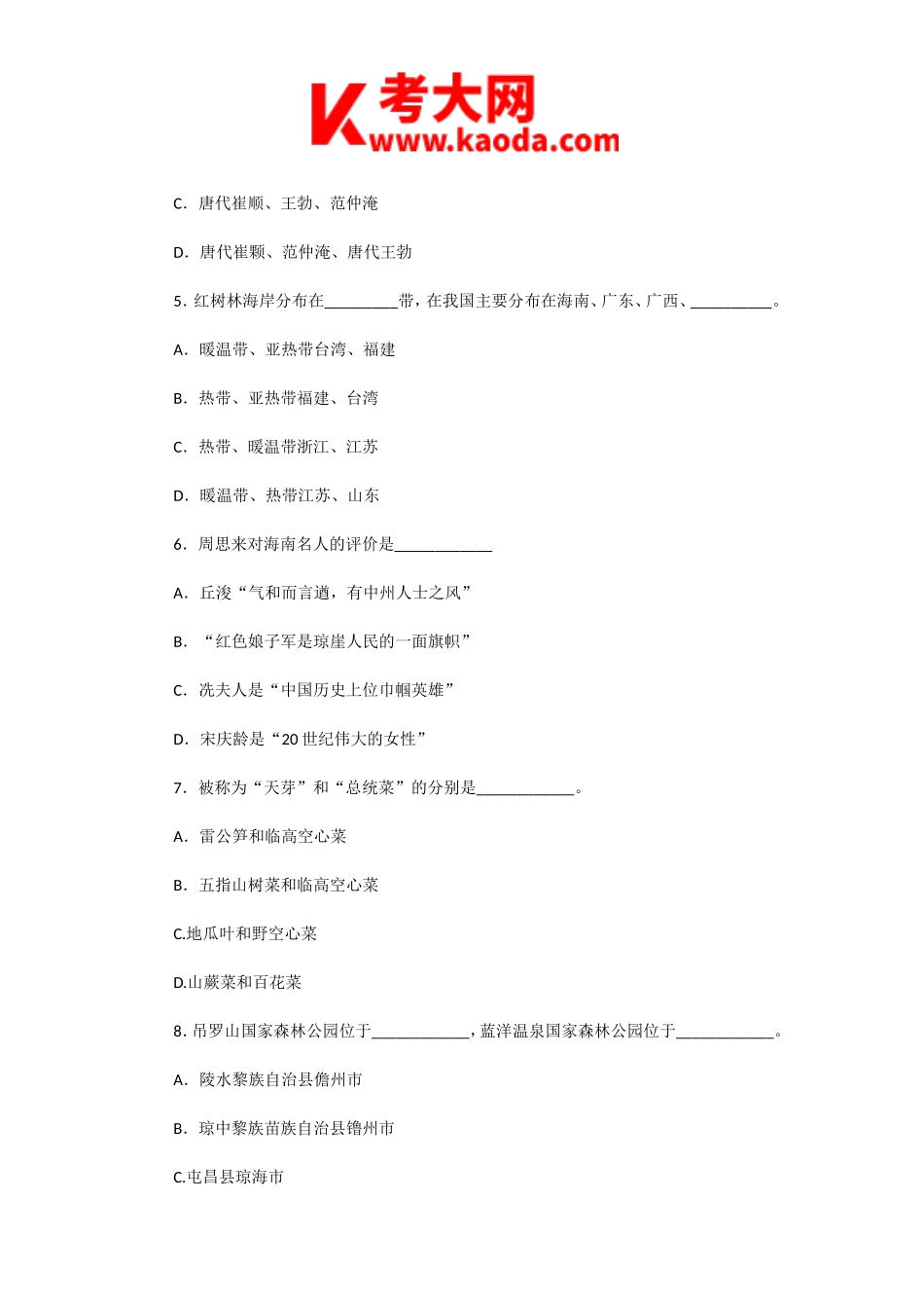 考大网_2009年海南导游资格考试导游基础知识真题kaoda.com.doc_第2页