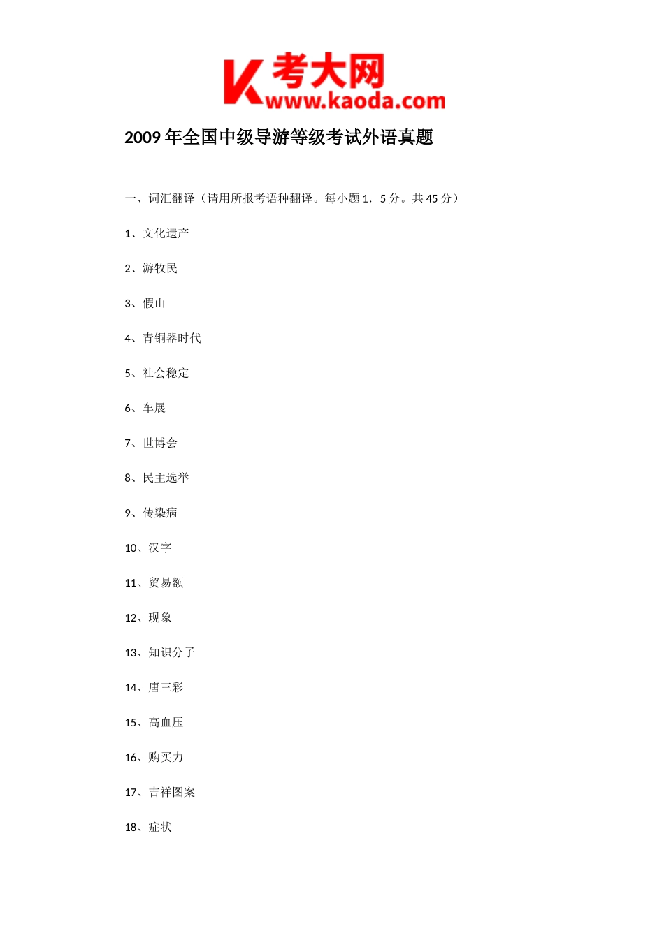 考大网_2009年全国中级导游等级考试外语真题kaoda.com.doc_第1页