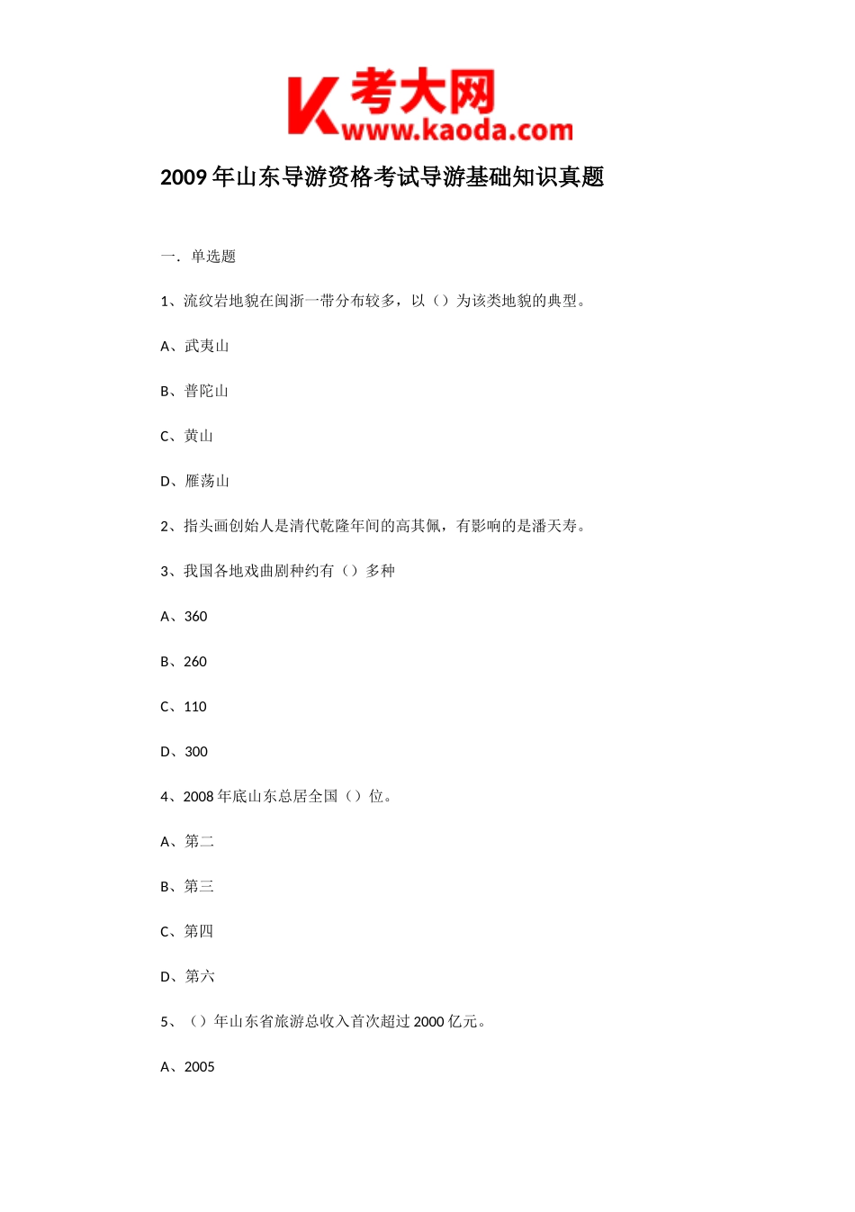 考大网_2009年山东导游资格考试导游基础知识真题kaoda.com.doc_第1页