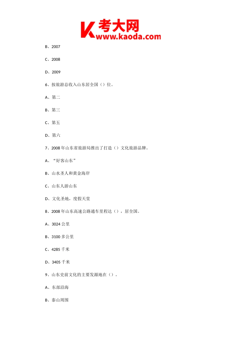 考大网_2009年山东导游资格考试导游基础知识真题kaoda.com.doc_第2页
