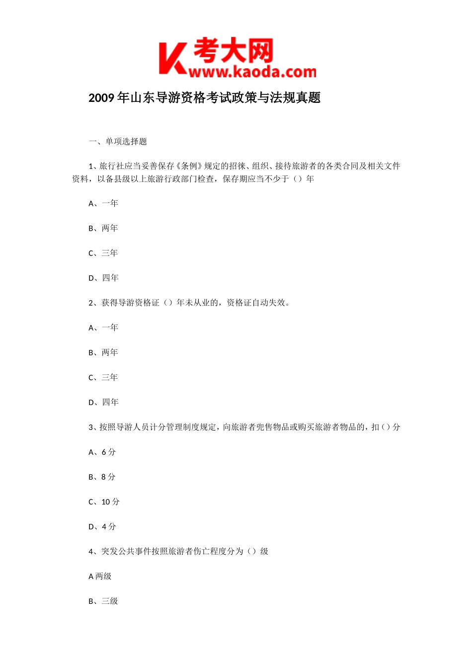 考大网_2009年山东导游资格考试政策与法规真题kaoda.com.doc_第1页
