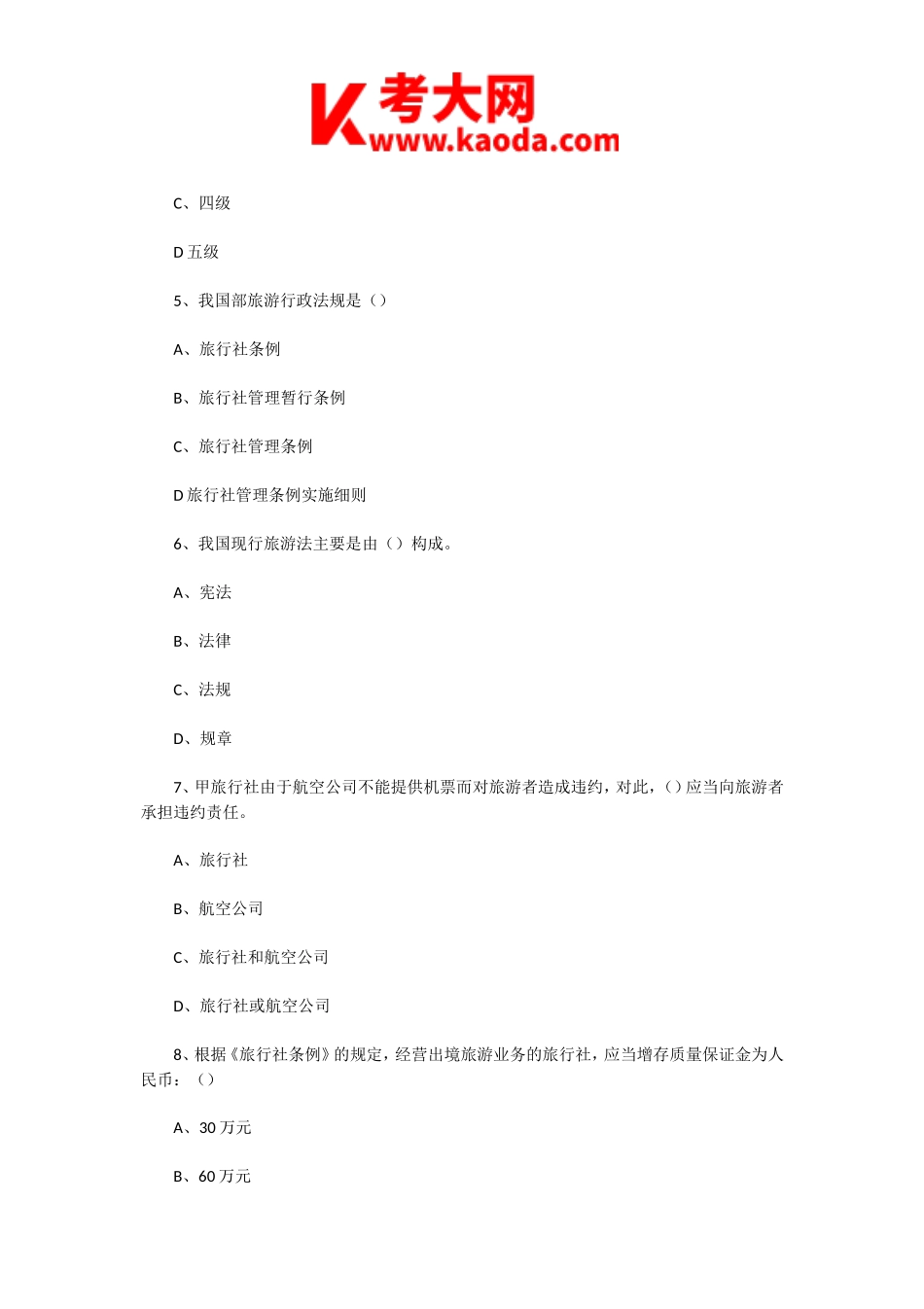 考大网_2009年山东导游资格考试政策与法规真题kaoda.com.doc_第2页