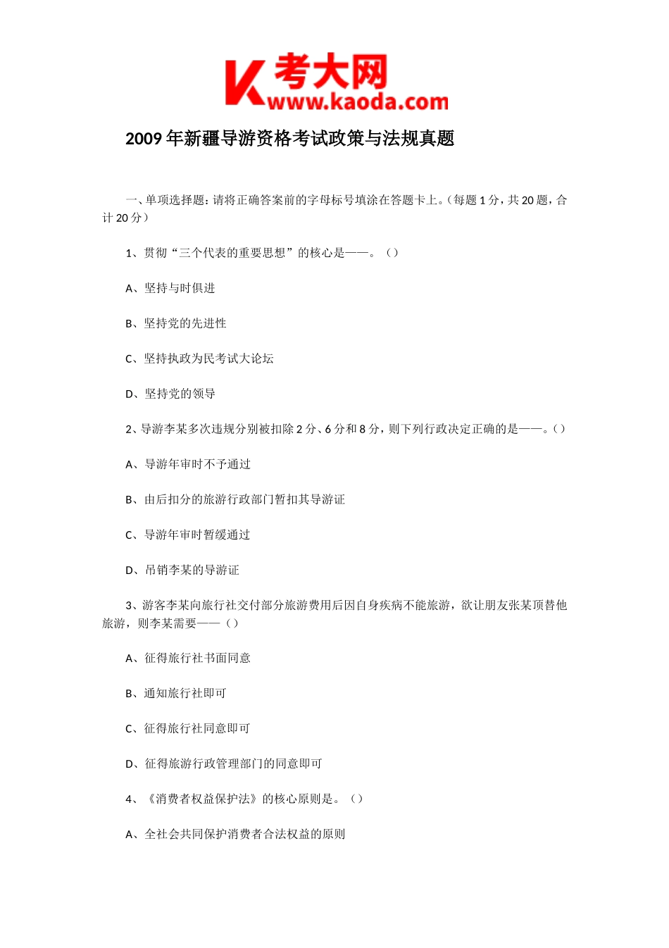 考大网_2009年新疆导游资格考试政策与法规真题kaoda.com.doc_第1页