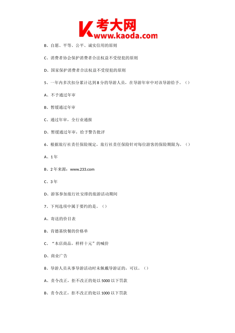 考大网_2009年新疆导游资格考试政策与法规真题kaoda.com.doc_第2页