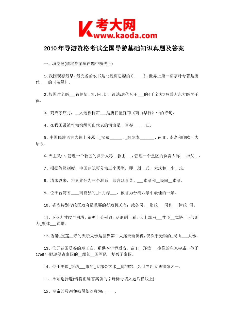 考大网_2010年导游资格考试全国导游基础知识真题及答案kaoda.com.doc_第1页