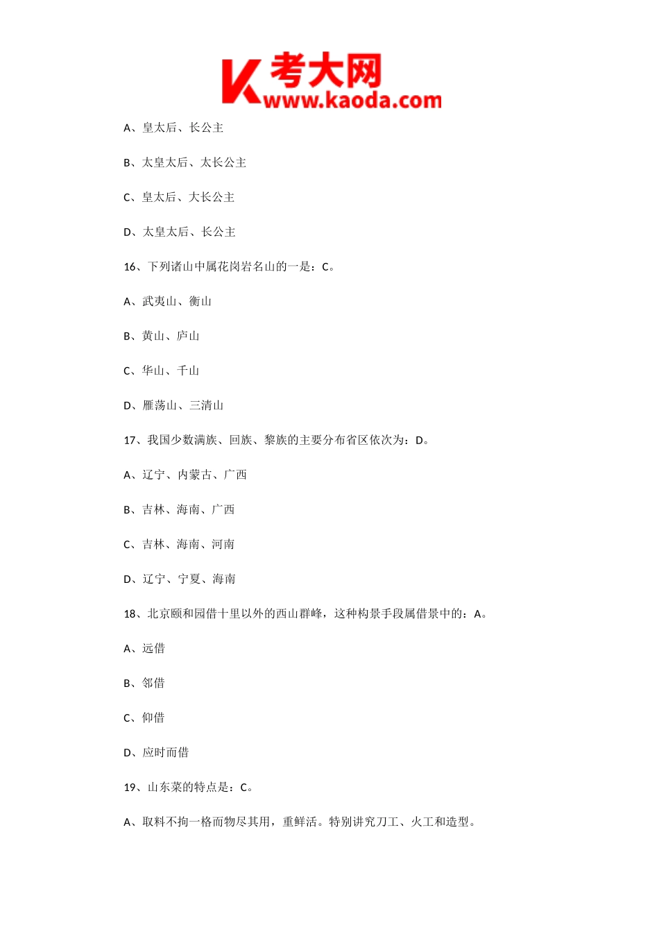 考大网_2010年导游资格考试全国导游基础知识真题及答案kaoda.com.doc_第2页