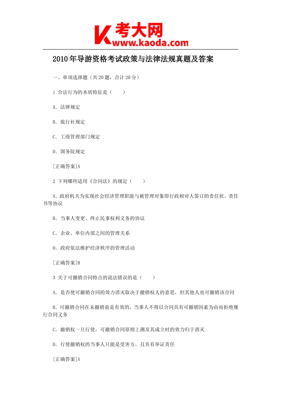 考大网_2010年导游资格考试政策与法律法规真题及答案kaoda.com.doc_第1页