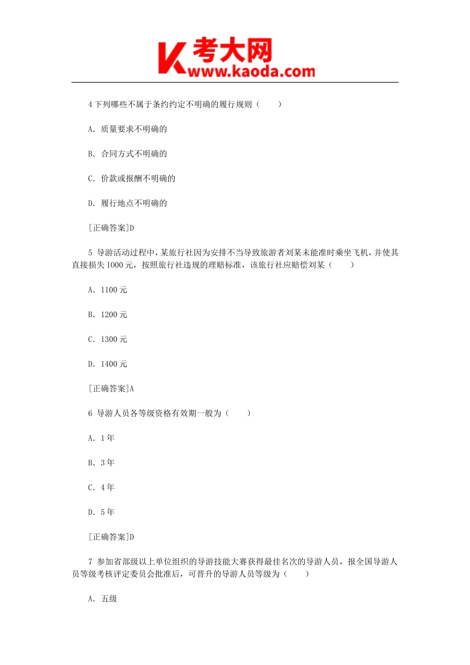 考大网_2010年导游资格考试政策与法律法规真题及答案kaoda.com.doc_第2页