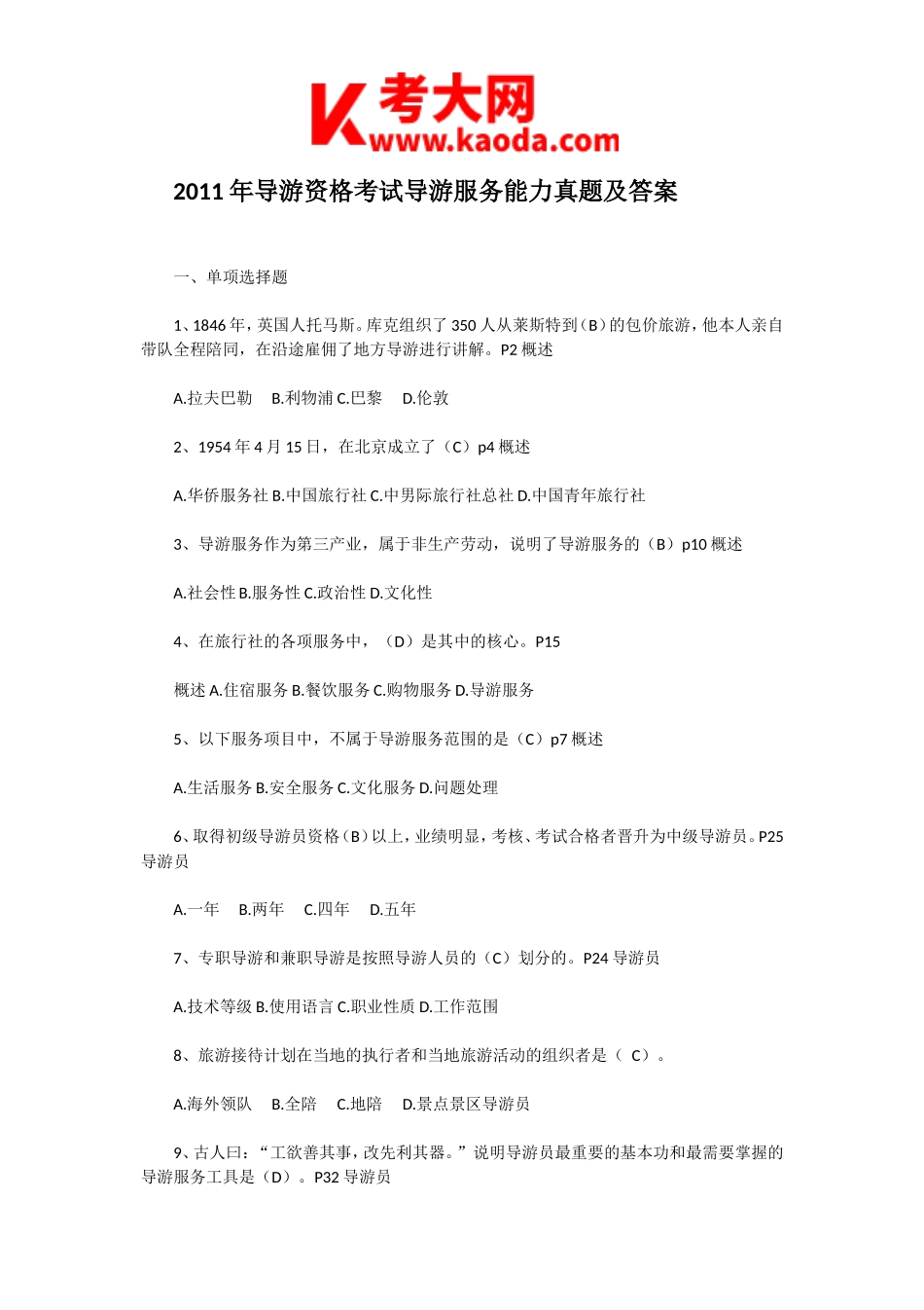 考大网_2011年导游资格考试导游服务能力真题及答案kaoda.com.doc_第1页