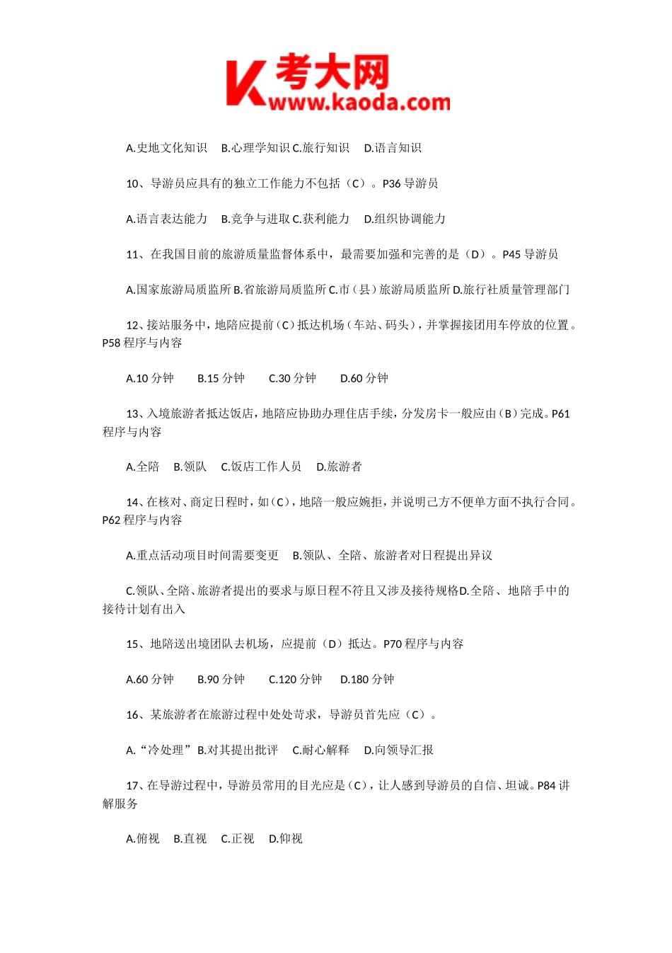 考大网_2011年导游资格考试导游服务能力真题及答案kaoda.com.doc_第2页