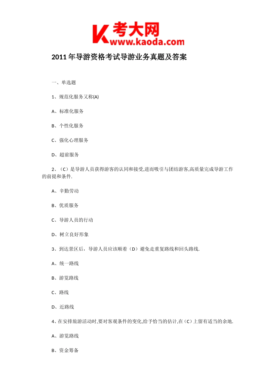考大网_2011年导游资格考试导游业务真题及答案kaoda.com.doc_第1页