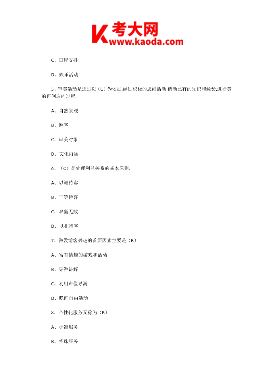 考大网_2011年导游资格考试导游业务真题及答案kaoda.com.doc_第2页