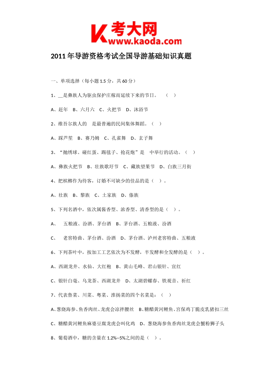 考大网_2011年导游资格考试全国导游基础知识真题kaoda.com.doc_第1页