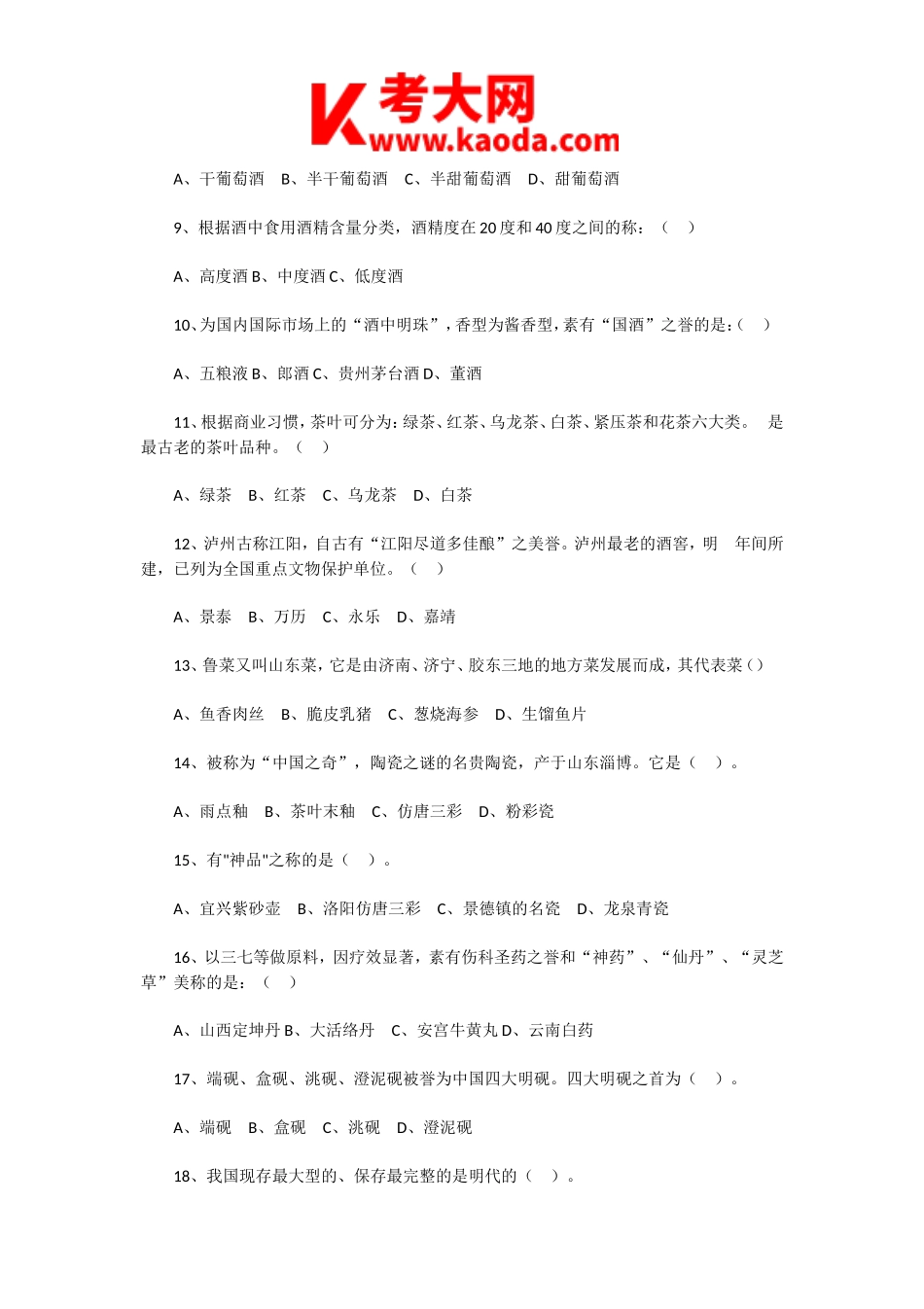 考大网_2011年导游资格考试全国导游基础知识真题kaoda.com.doc_第2页