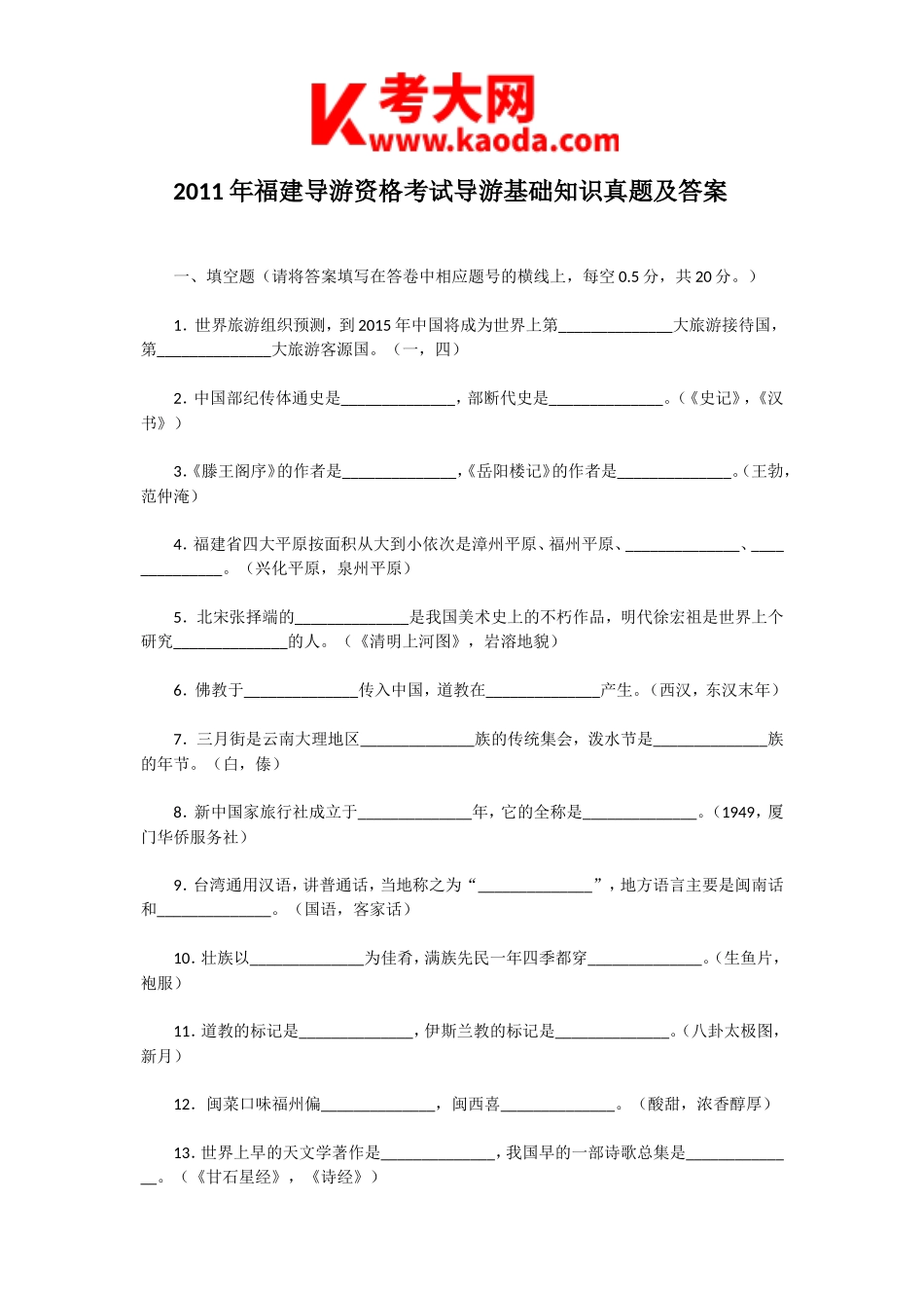 考大网_2011年福建导游资格考试导游基础知识真题及答案kaoda.com.doc_第1页