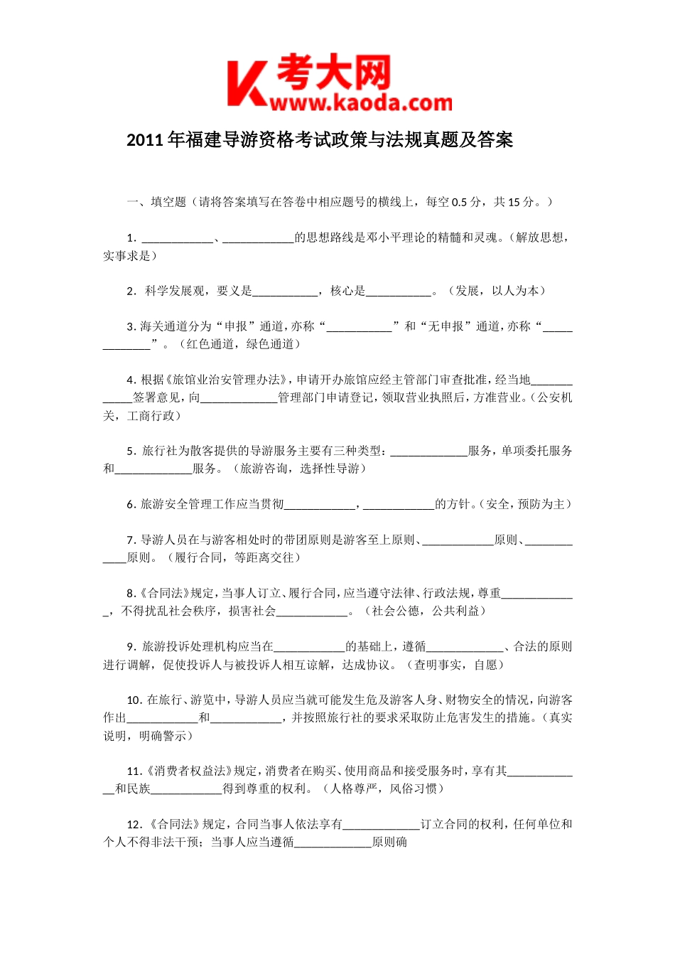 考大网_2011年福建导游资格考试政策与法规真题及答案kaoda.com.doc_第1页