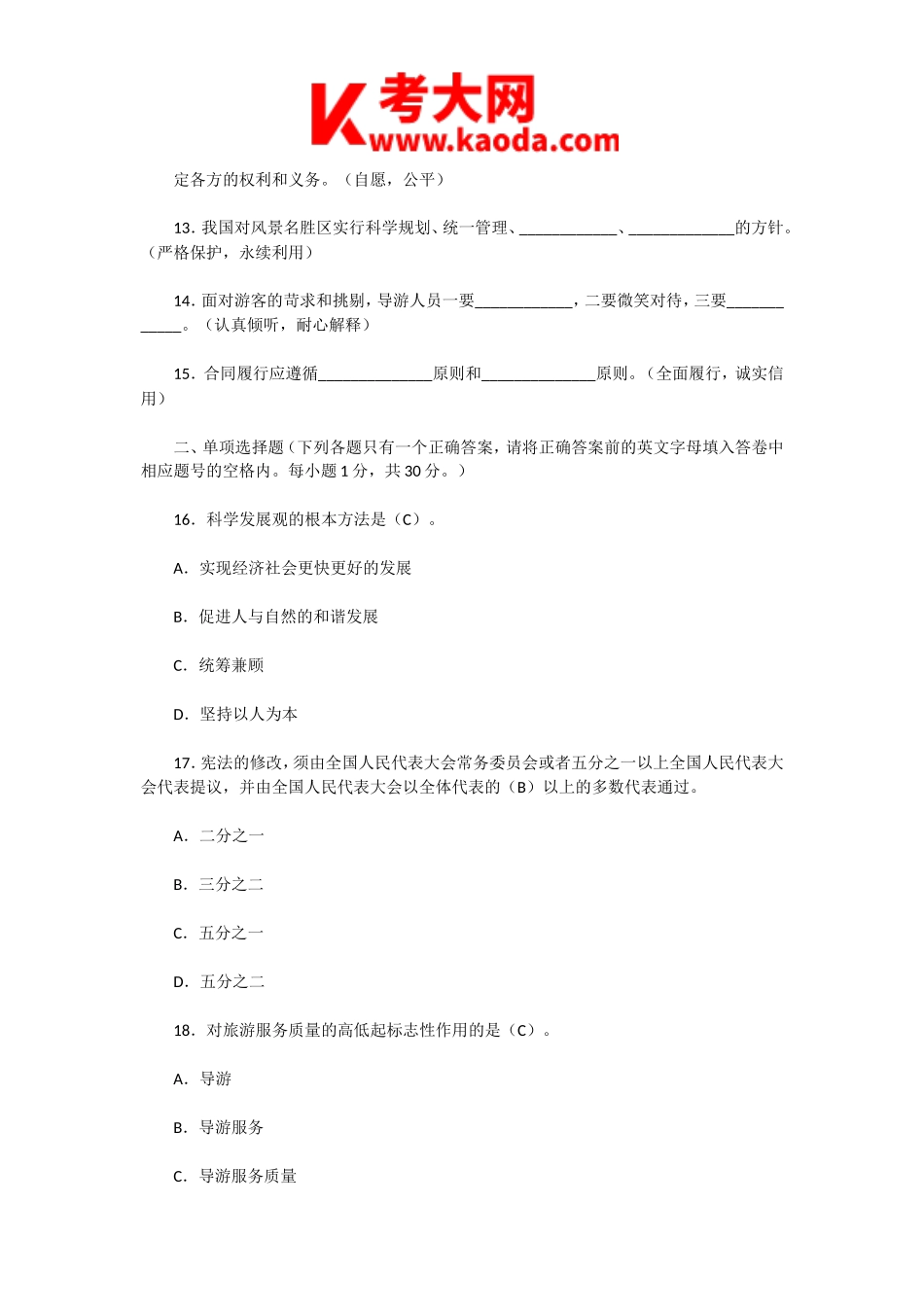 考大网_2011年福建导游资格考试政策与法规真题及答案kaoda.com.doc_第2页