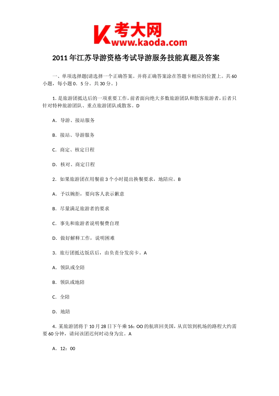 考大网_2011年江苏导游资格考试导游服务技能真题及答案kaoda.com.doc_第1页