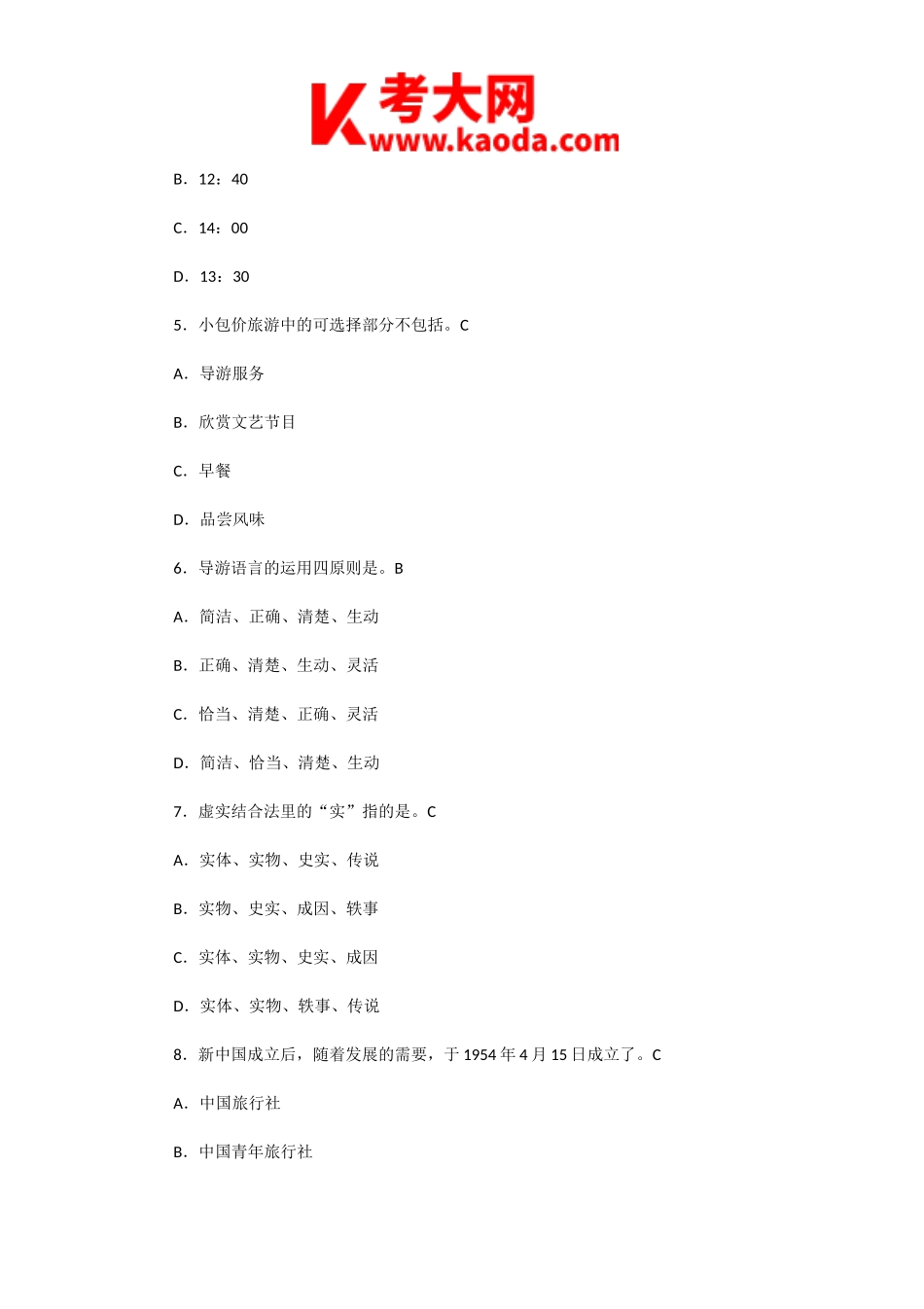 考大网_2011年江苏导游资格考试导游服务技能真题及答案kaoda.com.doc_第2页