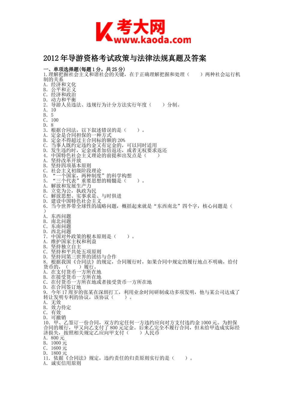考大网_2012年导游资格考试政策与法律法规真题及答案kaoda.com.doc_第1页