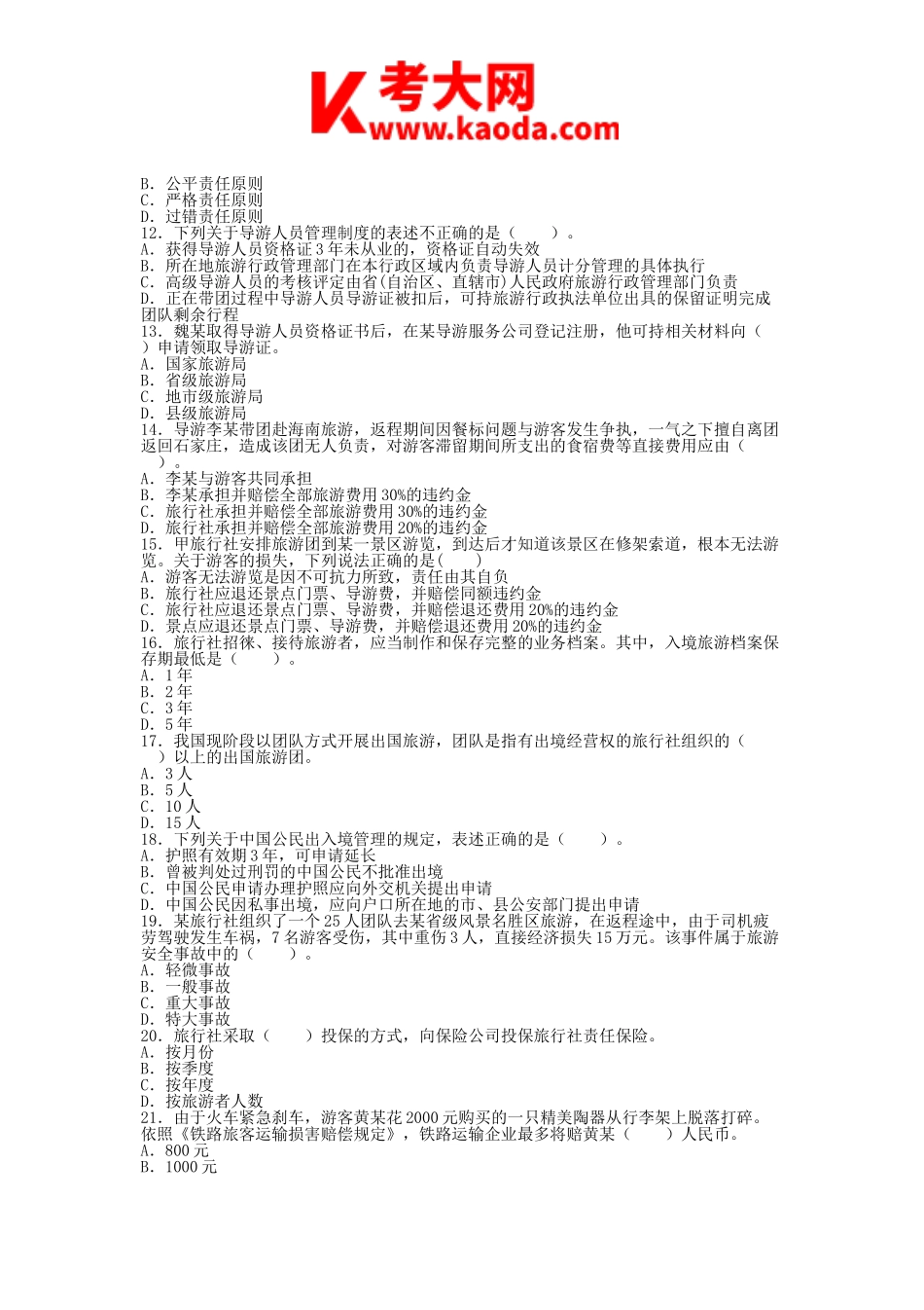 考大网_2012年导游资格考试政策与法律法规真题及答案kaoda.com.doc_第2页