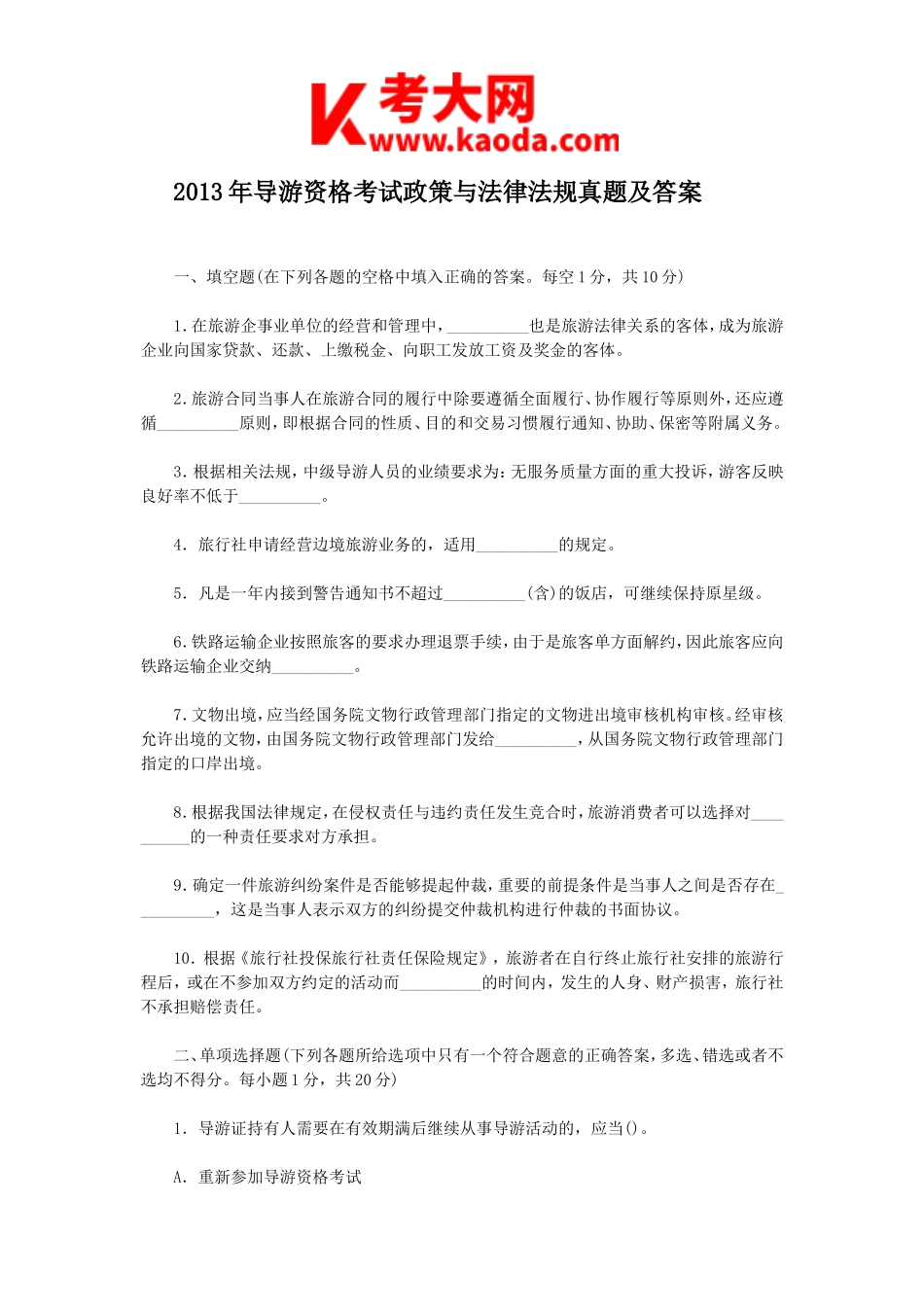 考大网_2013年导游资格考试政策与法律法规真题及答案kaoda.com.doc_第1页